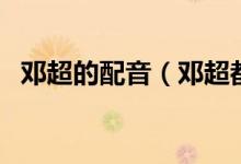 鄧超的配音(鄧超都配音過哪些動(dòng)畫作品)