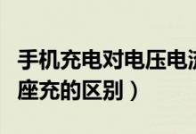 手機(jī)充電對電壓電流的要求（手機(jī)充電直充和座充的區(qū)別）