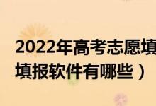 2022年高考志愿填報（2022最好的高考志愿填報軟件有哪些）