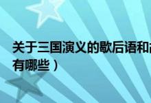 關(guān)于三國(guó)演義的歇后語(yǔ)和故事名稱(chēng)（關(guān)于三國(guó)演義的歇后語(yǔ)有哪些）