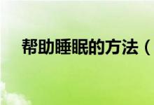 幫助睡眠的方法（幫助睡眠的三個(gè)方法）