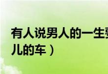 有人說男人的一生要擁有三塊手表(豫R是哪兒的車)