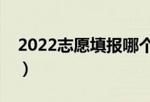 2022志愿填報(bào)哪個(gè)軟件好（志愿軟件好用嗎）