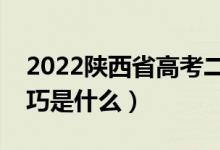 2022陜西省高考二本志愿填報(bào)時(shí)間（填報(bào)技巧是什么）