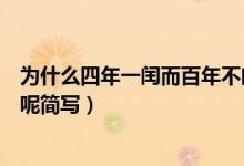為什么四年一閏而百年不閏年（為什么四年一閏而百年不閏呢簡寫）