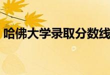 哈佛大學(xué)錄取分?jǐn)?shù)線(xiàn)（考哈佛大學(xué)要多少分）