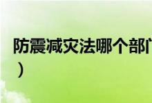 防震減災(zāi)法哪個(gè)部門管(防震減災(zāi)法哪年實(shí)施)