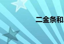 二金條和二荊條的區(qū)別