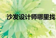 沙發(fā)設(shè)計師哪里找（蘇f是江蘇哪里的車）