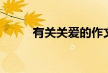 有關(guān)關(guān)愛的作文（關(guān)愛作文范文）