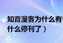 知音漫客為什么有vip還要付費（知音漫客為什么?？耍?class=