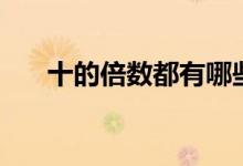 十的倍數(shù)都有哪些（十的倍數(shù)有多少）