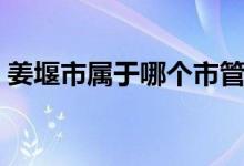 姜堰市屬于哪個市管轄（姜堰市屬于哪個市）