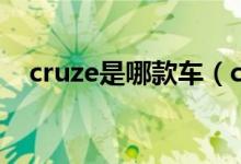 cruze是哪款車（cruze雪佛蘭什么車型）