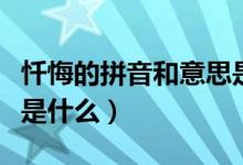 懺悔的拼音和意思是什么（懺悔的拼音和意思是什么）