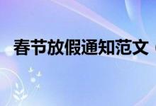 春節(jié)放假通知范文(春節(jié)放假通知怎么寫)