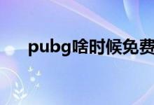pubg啥時(shí)候免費(fèi)獲?。╬ubg啥意思）