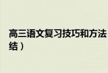 高三語文復(fù)習(xí)技巧和方法（高三語文復(fù)習(xí)方法及備考經(jīng)驗(yàn)總結(jié)）