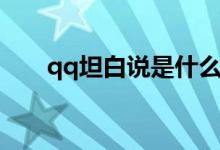 qq坦白說(shuō)是什么（qq坦白說(shuō)是什么）