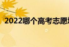 2022哪個(gè)高考志愿填報(bào)軟件靠譜（怎樣選）