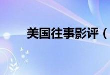 美國(guó)往事影評(píng)（簡(jiǎn)述美國(guó)往事劇情）