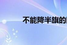 不能降半旗的國家都包括哪些呢