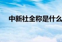 中新社全稱是什么（中新社全稱是什么）