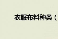 衣服布料種類（衣服布料種類介紹）