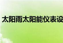 太陽(yáng)雨太陽(yáng)能儀表設(shè)置（巧妙掌握儀表設(shè)置）