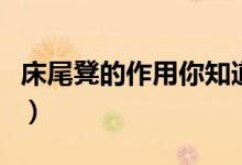 床尾凳的作用你知道嗎(床尾凳的作用是什么)