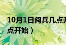 10月1日閱兵幾點(diǎn)開始直播（10月1日閱兵幾點(diǎn)開始）