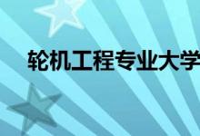 輪機(jī)工程專業(yè)大學(xué)排名（哪個大學(xué)最好）