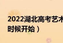 2022湖北高考藝術(shù)批次志愿填報(bào)時(shí)間（什么時(shí)候開始）