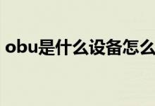 obu是什么設備怎么安裝（obu是什么設備）