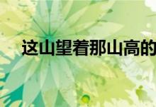 這山望著那山高的成語(yǔ)（出自哪部作品）