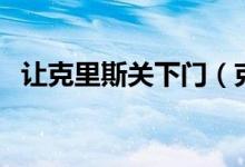 讓克里斯關下門（克里斯關下門什么意思）