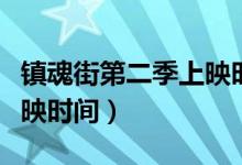 鎮(zhèn)魂街第二季上映時間最新（鎮(zhèn)魂街第二季上映時間）