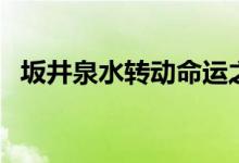 坂井泉水轉(zhuǎn)動命運之輪（坂井泉水怎么死）