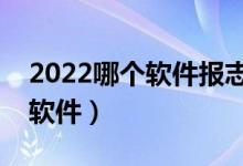 2022哪個(gè)軟件報(bào)志愿最好（專業(yè)數(shù)據(jù)分析的軟件）