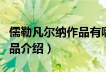儒勒凡爾納作品有哪些(儒勒凡爾納的四部作品介紹)