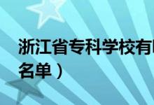 浙江省?？茖W(xué)校有哪些（2022最新高職院校名單）