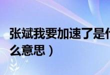 張斌我要加速了是什么梗（張斌加速的梗是什么意思）