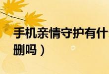 手機(jī)親情守護(hù)有什么用（手機(jī)qq刪好友是雙刪嗎）