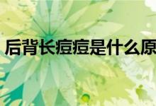后背長痘痘是什么原因（問題可能出自這里）