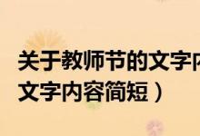 關(guān)于教師節(jié)的文字內(nèi)容五年級（關(guān)于教師節(jié)的文字內(nèi)容簡短）