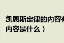 凱恩斯定律的內(nèi)容有哪些（凱恩斯定律的具體內(nèi)容是什么）