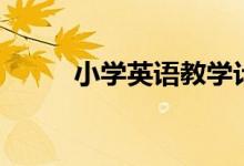 小學(xué)英語(yǔ)教學(xué)計(jì)劃（需要怎么做）