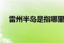 雷州半島是指哪里（雷州半島是哪個?。?class=