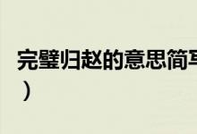完璧歸趙的意思簡(jiǎn)寫（完璧歸趙的意思和解釋）