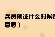 兵員預(yù)征什么時(shí)候都可以去嗎（兵員預(yù)征什么意思）